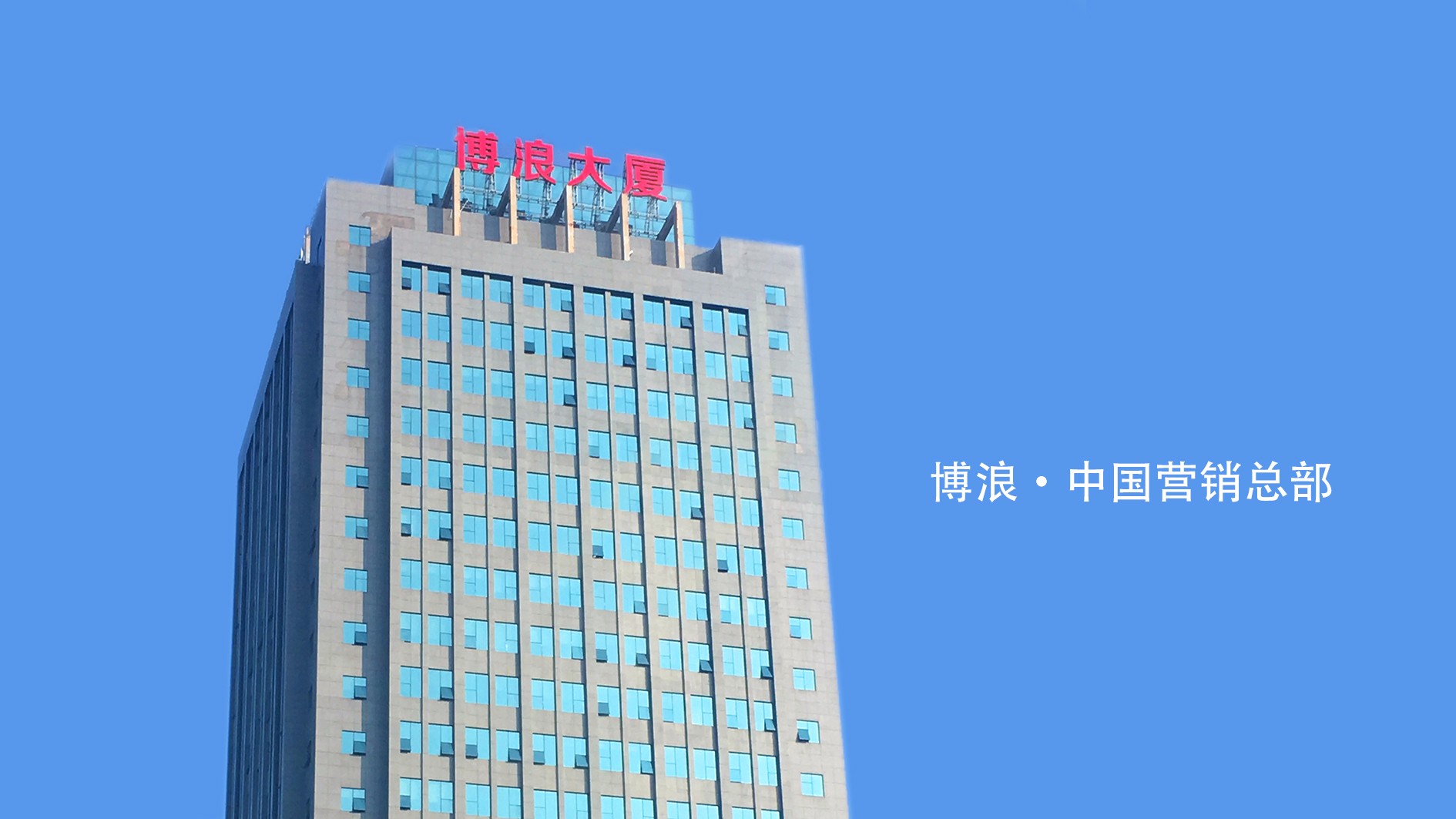 博浪·中国营销总部